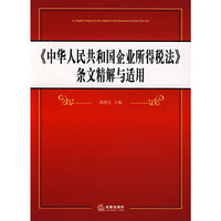 《中华人民共和国企业所得税法》条文精解与适用
