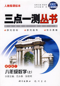 （2007全新奉献）三点一测丛书：八年级数学（上）（最新修订）（人教版课标本）
