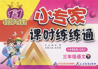 三年级语文（下）小学课标版（北师大）/1+1轻巧夺冠 小专家/课时练练通