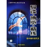 高中课外现代文/导读博览精练