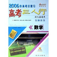 数学(教师用书第3次修订2006年高考总复习)/高考三人行状元直通车