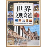 图说天下·典藏版-世界文明奇迹