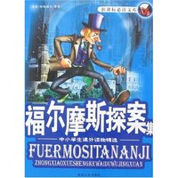 福尔摩斯探案集