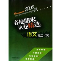 语文各地期末试卷精选(高2下)/孟建平系列丛书(孟建平系列丛书)