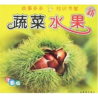 故事多多知识书屋-蔬菜水果