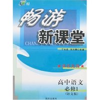畅游新课堂--高中语文(必修)1(语文版)