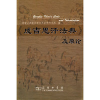 《成吉思汗法典》及原论