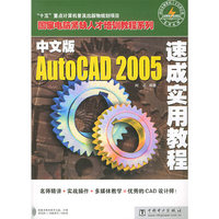 中文版AutoCAD 2005速成实用教程(附CD)