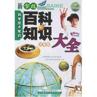 新少儿百科知识大全-科学技术常识(注音版)