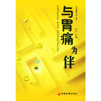 与胃痛为伴/与病痛为伴丛书