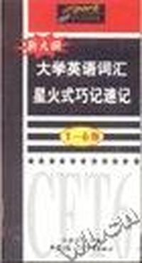 新大纲大学英语词汇星火式巧记速记(1-6)袖珍本