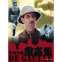坚韧不拔戴高乐/插图本二战国际风云人物丛书(插图本二战国际风云人物丛书)