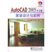 AutoCAD2005中文版家装设计与实例(附光盘)