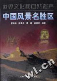 中国风景名胜区(世界文化和自然遗产)(精)