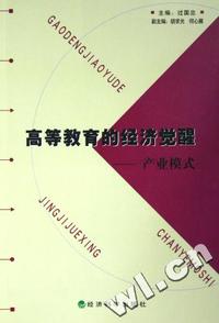 高等教育的经济觉醒 - - 产业模式