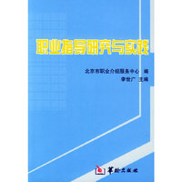 职业指导研究与实践