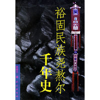 裕固民族尧熬尔千年史