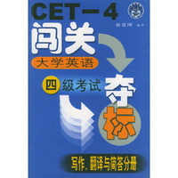 大学英语四级考试闯关夺标(写作翻译与简答分册)