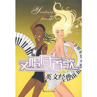 又唱同一首歌——英文经典