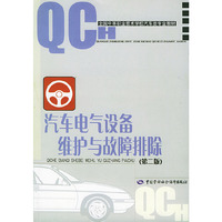 汽车电气设备维护与故障排除(第二版)