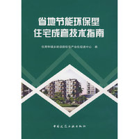 省地节能环保型住宅成套技术指南