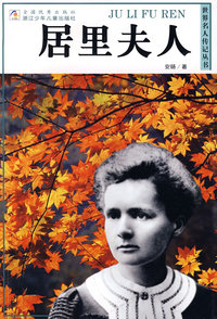 世界名人传记丛书：居里夫人