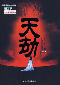 天劫(签名本)