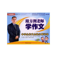 跟方洲老师学作文：中学生作文全程分解训练（全三册）