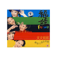 文文姐姐献给小朋友的歌-福娃(CD)
