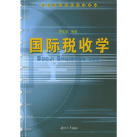 国际税收学