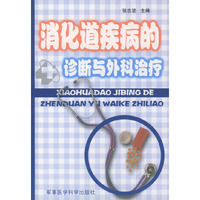 消化道疾病的诊断与外科冶疗