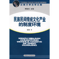 民族民间传统文化产业在的制度环境