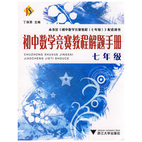 初中数学竞赛教程解题手册(7年级)