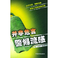 并非危言警惕流感
