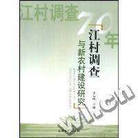 江村调查与新农村建设研究