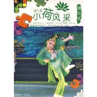 天天艺术 第5届小荷风采 舞花龙 (1VCD+1CD)