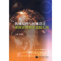 机械原理与机械设计课程实践教学选题汇编
