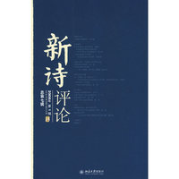 《新诗评论》2008年第1辑（总第七辑）