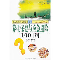 养生保健与应急避险100问