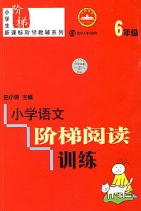 小学语文阶梯阅读训练（6年级）
