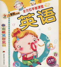 全方位早教课堂：英语（附光盘）——小笨熊典藏