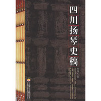 四川扬琴史稿