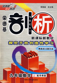 九年级数学 上（配华师版）（赠教材习题答案）/荣德基剖析 新课标新教材