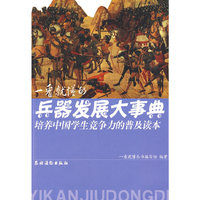 一看就懂的兵器发展大事典
