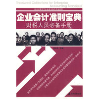 企业会计准则宝典财税人员必备手册