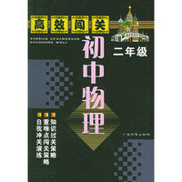 初中物理（2年级）——高效闯关
