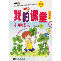 我的课堂:小学语文三年级上(北师大版)