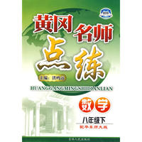 八年级数学下华东师大版黄冈名师点练10春