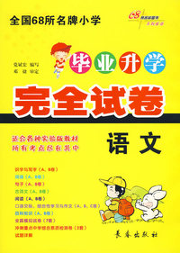 语文：毕业升学完全试卷（适合各种实验版教材）
