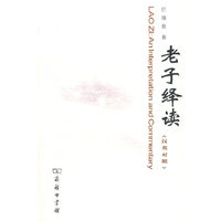 老子绎读 （汉英对照）